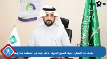 الخوف من الأهلي.. كيف أصبح الفريق الأكثر رهبة في المملكة وخارجها؟